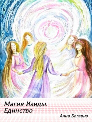 cover image of Магия Изиды. Единство